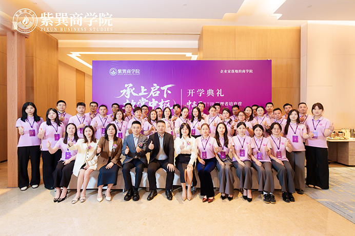 承上启下·执掌中枢|紫巽商学院MINI-MBA·启承班|扬帆启航