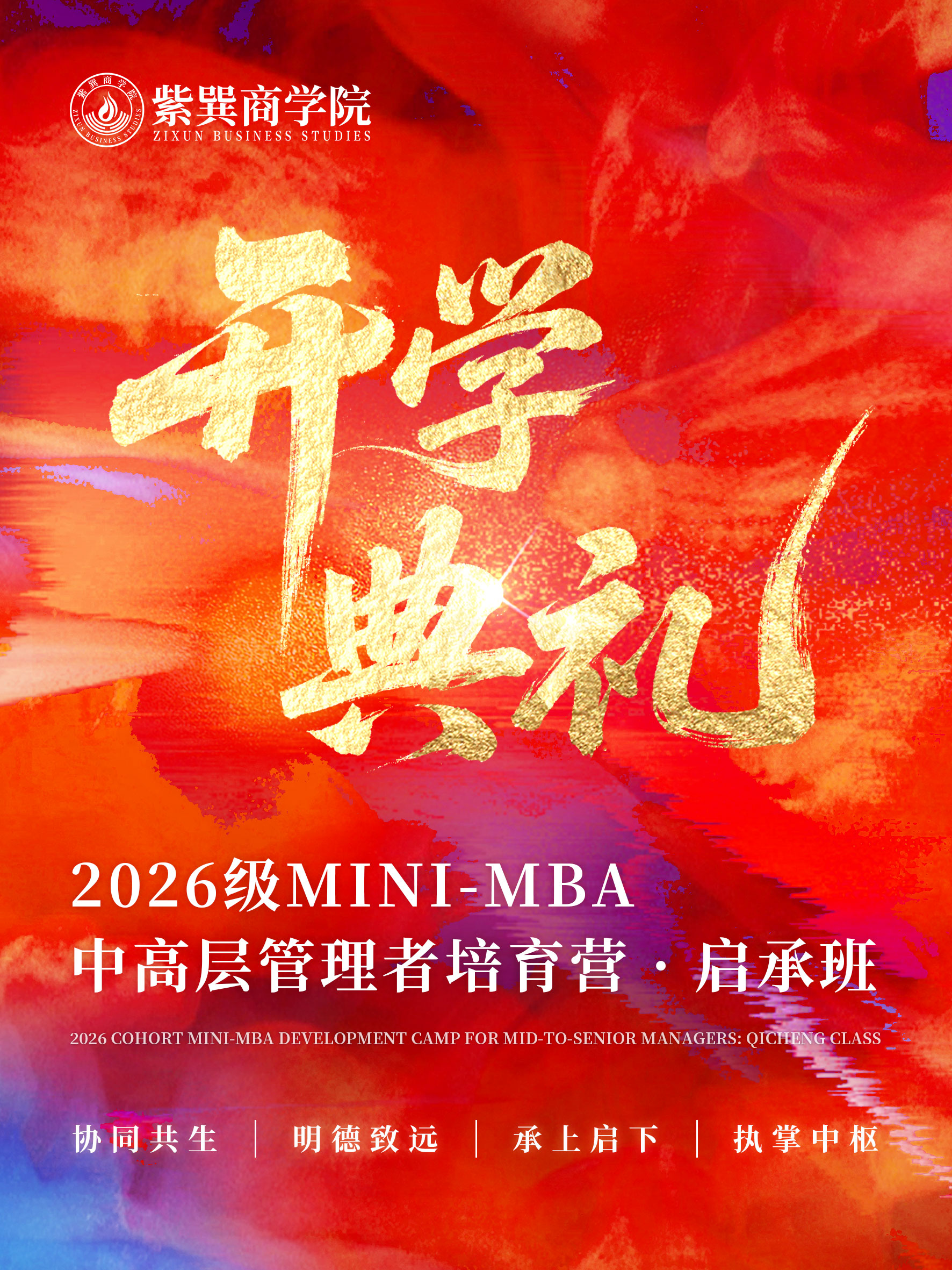 2026级MINI-MBA中高层管理者培育营·启承班